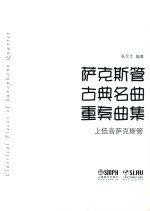 萨克斯管古典名曲重奏曲集 上低音萨克斯管
