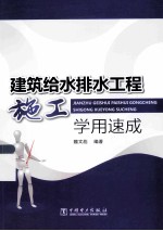 建筑给水排水工程施工学用速成