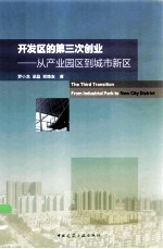 开发区的第三次创业 从产业园区到城市新区