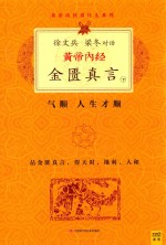 黄帝内经·金匮真言 下