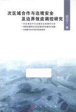 次区域合作与边境安全及边界效应调控研究