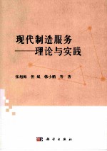 现代制造服务 理论与实践