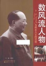 数风流人物 毛泽东与民主人士的交往