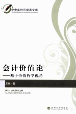 会计价值论 基于价值哲学视角