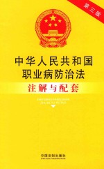 中华人民共和国职业病防治法注解与配套 第3版