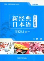 新经典日本语听力教程 第1册 教师用书