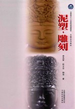 玉雕系列教材云南省“十二五”本科规划教材 泥塑雕刻