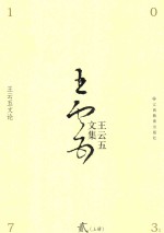 王云五文集 2 王云五文论 上