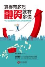 算的有多巧,融资就有多快 中小企业融资操作36式与精品案例解析