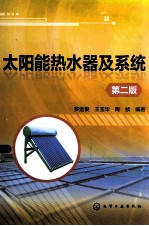 太阳能热水器及系统 第2版