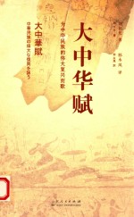 大中华赋 为中华民族的伟大复兴而歌