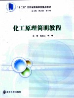 化工原理简明教程