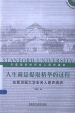 人生就是提取精华的过程 在斯坦福大学听名人原声演讲 英汉对照