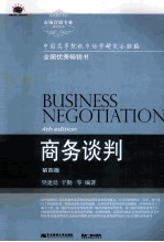 商务谈判 第4版