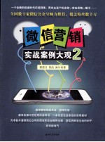 微信营销实战案例大观 2