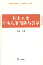 国有企业领域职务犯罪预防与警示