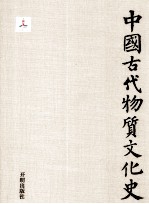 中国古代物质文化史 绘画 卷轴画（宋）
