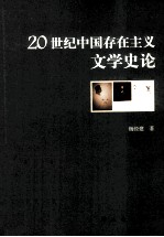 20世纪中国存在主义文学史论