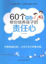 60个妙招帮你培养孩子的责任心