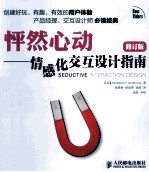 怦然心动:情感化交互设计指南 修订版