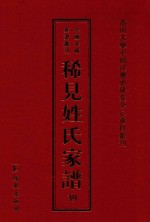 稀见姓氏家谱 第39辑 蔺氏族谱 6