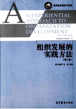组织发展的实践方法 第8版