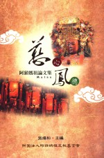 慈心凤德 阿猴妈祖论文集