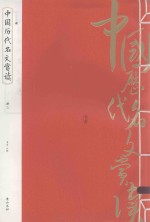中国历代名文赏读 册2