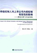 终极控制人对上市公司内部控制有效性的影响 理论分析与实证检验