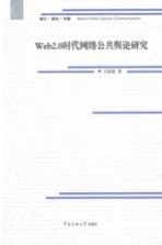 Web2.0时代网络公共舆论研究