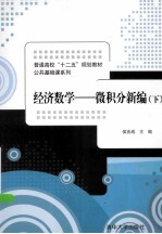 经济数学 微积分新编 下