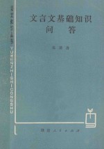 文言文基础知识问答