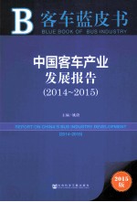 中国客车产业发展报告 2014-2015