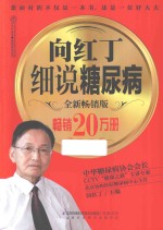 向红丁细说糖尿病 全新畅销版