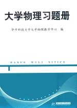 大学物理习题册