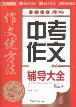 初中生中考作文辅导大全 第3版