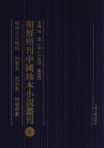 朝鲜所刊中国珍本小说丛刊 8 删补文苑楂橘 效频集 花影集 钟离葫芦