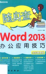 Word 2013办公应用技巧 全彩便查版