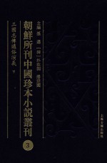朝鲜所刊中国珍本小说丛刊 3 三国志传通俗演义 下
