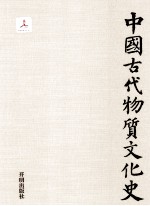 中国古代物质文化史 魏晋南北朝