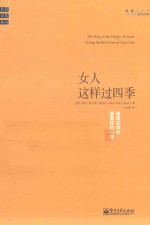 女人这样过四季 重建生命中最美好的一年