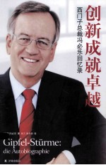 创新成就卓越 西门子总裁冯必乐回忆录
