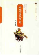 中国古代节日