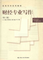 财经专业写作 第3版