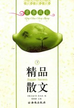 精品散文 青春成长 下