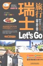 瑞士旅行Let's Go 最新升级版