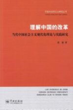 理解中国的改革 当代中国社会主义现代化理论与实践研究
