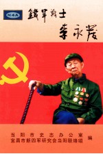 铁军战士李永发