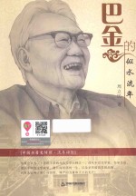 巴金的似水流年