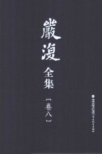 严复全集 第8卷 诗词 信札 日记、账册